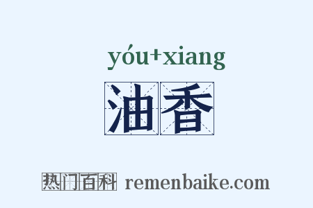 油香是什么意思的图片